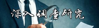 深入调查研究