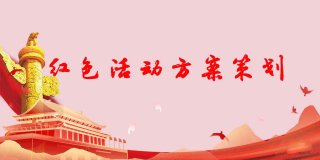 红色活动方案策划