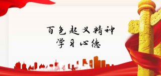 百色起义精神800字学习心德