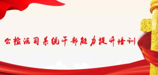 司法培训专题