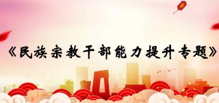 民族宗教干部能力提升专题
