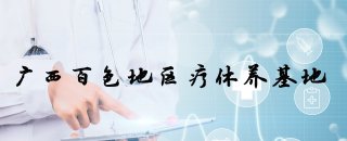 百色疗休养基地