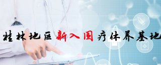桂林新增疗休养基地以及酒店